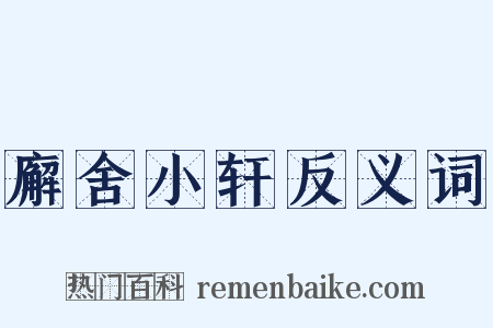 廨舍小轩反义词是什么意思的图片